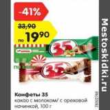 Магазин:Карусель,Скидка:Конфеты 35
какао с молоком/ с ореховой
начинкой, 100 г