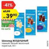 Магазин:Карусель,Скидка:Шоколад ВОЗДУШНЫЙ
темный/ белый/ молочный
пористый, 85 г