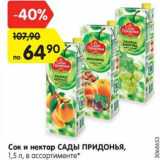 Магазин:Карусель,Скидка:Сок и нектар САДЫ ПРИДОНЬЯ,
1,5 л, в ассортименте*