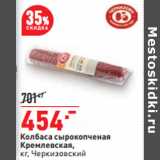 Магазин:Окей,Скидка:Колбаса сырокопченая
Кремлевская,
кг, Черкизовский