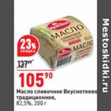 Магазин:Окей,Скидка:Масло сливочное Вкуснотеево
традиционное,
82,5%