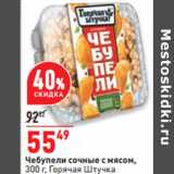 Магазин:Окей,Скидка:Чебупели сочные с мясом,
300 г, Горячая Штучка
