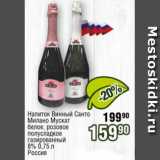 Магазин:Реалъ,Скидка:Напиток винный Санто Милано Мускат белое, розовое 8%