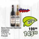 Магазин:Реалъ,Скидка:Вино Винная Идиллия Шардоне Каберне 11%