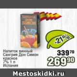 Реалъ Акции - Напиток винный Сангрия Дон Симон красное 7%