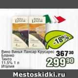 Реалъ Акции - Вино Винья Лансар Крусарес Бланко Тинто 11,5%