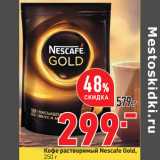 Магазин:Окей,Скидка:Кофе растворимый Nescafe Gold