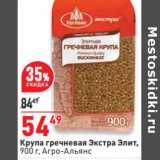 Магазин:Окей,Скидка:Крупа гречневая Экстра Элит,
900 г, Агро-Альянс