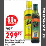 Магазин:Окей,Скидка:Масло оливковое
Maestro de Oliva,