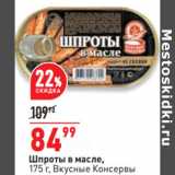 Магазин:Окей,Скидка:Шпроты в масле,
175 г, Вкусные Консервы