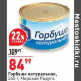 Магазин:Окей,Скидка:Горбуша натуральная,
245 г, Морская Радуга