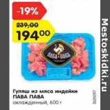 Магазин:Карусель,Скидка:Гуляш из мяса индейки
ПАВА ПАВА
охлажденный, 600 г