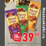 Магазин:Окей,Скидка:Шоколад Alpen Gold молочный/темный,
85-90 г