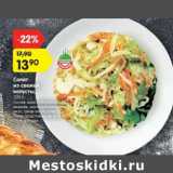 Магазин:Карусель,Скидка:Салат
из свежей
капусты,
100 г 
