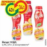 Йогурт ЧУДО,
2,4%, 270 г, в ассортименте*
