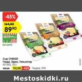 Магазин:Карусель,Скидка:Сыр CHEEZZI Гауда, Эдам,
Тильзитер,
40-48%, 150 г - 89.90 руб / чеддар 50% - 113,00 руб