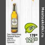 Реалъ Акции - Пиво Варштайнер Премиум Верум светлое 4,8%
