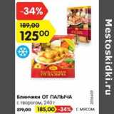 Магазин:Карусель,Скидка:Блинчики От Палыча с творогом - 125,00 руб / с мясом - 185,00 руб