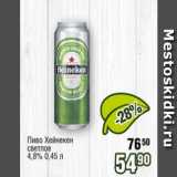 Реалъ Акции - Пиво Хейнекен светлое 4,8%