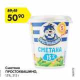 Магазин:Карусель,Скидка:Сметана Простоквашино 15%