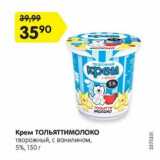 Магазин:Карусель,Скидка:Крем Тольяттимолоко творожный 5%