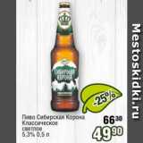 Реалъ Акции - Пиво Сибирская Корона Классическое 5,3%
