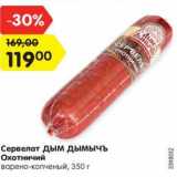 Магазин:Карусель,Скидка:Сервелат Дым Дымычъ Охотничий варено-копченый 