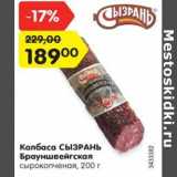 Колбаса Сызрань Брауншвейгская сырокопченая 