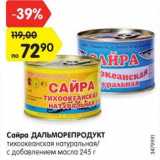 Магазин:Карусель,Скидка:Сайра ДАЛЬМОРЕПРОДУКТ
тихоокеанская натуральная/
с добавлением масла 245 г