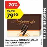 Магазин:Карусель,Скидка:Мармелад АПЕЛЬСИНОВЫЕ
ПАЛОЧКИ Апельтини
в шоколаде, 160 г