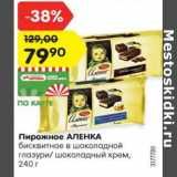 Магазин:Карусель,Скидка:Пирожное АЛЕНКА
бисквитное в шоколадной
глазури/ шоколадный крем,
240 г
