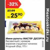 Магазин:Карусель,Скидка:Мини-рулеты МАСТЕР ДЕСЕРТА
бисквитный с кремом
вареная сгущенка/ начинка
Ягодный сбор, 175 г