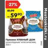 Магазин:Карусель,Скидка:Пряники ХЛЕБНЫЙ ДОМ
шоколадные/ классические,
500 г