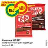 Магазин:Карусель,Скидка:Шоколад KIT KAT
молочный/ темный с хрустящей
вафлей, 94 г