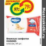 Магазин:Карусель,Скидка:Влажные салфетки Huggies