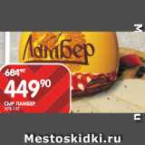 Магазин:Spar,Скидка:СЫР ЛАМБЕР;
50% 1 КГ