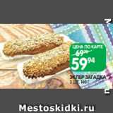 Магазин:Spar,Скидка:ЭКЛЕР ЗАГАДКА
3 ШТ. 140 Г
