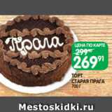 Магазин:Spar,Скидка:ТОРТ
СТАРАЯ ПРАГА
700 Г