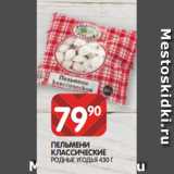 Магазин:Spar,Скидка:ПЕЛЬМЕНИ
КЛАССИЧЕСКИЕ
РОДНЫЕ УГОДЬЯ 430 Г