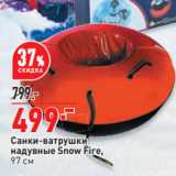 Магазин:Окей,Скидка:Санки-ватрушки
надувные Snow Fire,
97 см