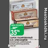 Магазин:Spar,Скидка:СЫРОК ГЛАЗИРОВАННЫЙ
Б.Ю. АЛЕКСАНДРОВ
ВАНИЛЬНЫЙ, ШОКОЛАДНЫЙ,
БЕЛЫЙ ШОКОЛАД-ВАНИЛЬ
26% 50 Г