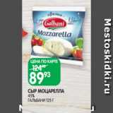 Магазин:Spar,Скидка:СЫР МОЦАРЕЛЛА
45%
ГАЛЬБАНИ 125 