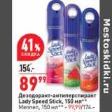 Магазин:Окей,Скидка:Дезодорант-антиперспирант
Lady Speed Stick, 150 мл**
