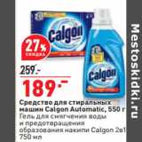 Магазин:Окей,Скидка:Средство для стиральных
машин Calgon Automatic,