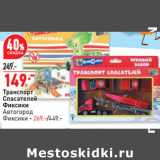 Магазин:Окей,Скидка:Транспорт
Спасателей
Фиксики
Автогород
Фиксики - 269.-/449