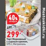Магазин:Окей,Скидка:Торт Морковный
с сырным кремом,
575 г, Метрополь