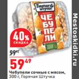 Магазин:Окей,Скидка:Чебупели сочные с мясом,
300 г, Горячая Штучка