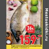 Магазин:Окей,Скидка:Карп непотрошеный охлажденный,
от 1,2 кг, с головой, кг
