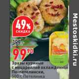 Магазин:Окей,Скидка:Зразы куриные
с моцареллой охлажденные
По-петелински,
500 г, Петелинка