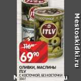 Магазин:Spar,Скидка:ОЛИВКИ, МАСЛИНЫ
ITLV
С КОСТОЧКОЙ, БЕЗ КОСТОЧКИ 314 Г